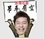 程先生