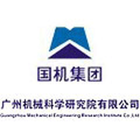 广州机械科学研究院有限公司
