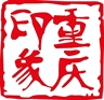 火锅切配