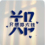 鄭先生