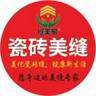 广州增城区招美缝