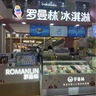 冰激淋店营业员