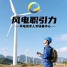 风电运维工程师