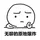 黄先生