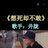 成都武侯区招空调安装/维修