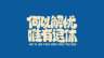 银川市兴庆区军昌...招聘C照货车司机