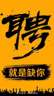 送五金，电器等，往县城送