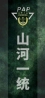 向先生