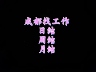 装卸拣货