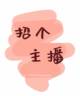 薪资4000起，时间自由！带货主播