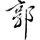 郭先生