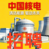衡水冀州区单位名称：中核电招聘（培训）技能岗岗位要求：，身体健康，18—45周岁，中专以上学历，无纹身，