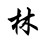林先生