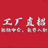南通工厂直招普工32元/时，一天360包吃住，每月10号准时发工资，人走帐清