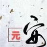工程造价预算专员