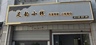 足疗按摩spa