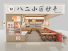 后厨(面/抄手店)