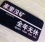 王先生