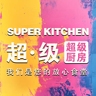 前厅沙拉制作员