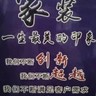 上海青浦区招家装找油漆工,工资不高,一天9小时,工资380自己吃饭,大概一个礼拜左右的活,人走帐清,捣浆