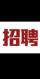 王先生