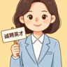 清溪金旺儿童用品｜长白班 + 可带手机 + 包吃住！月入 5500 起