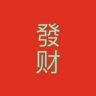 货车驾驶员