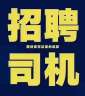 南宁江南区1综合5000-7500多劳多得2公司提供车无需装卸送日用百货快消品3公司负责车