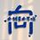 向先生