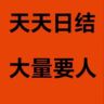 太和附近电商打包长期要人,日结