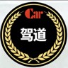 汽修中工