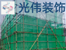 深圳宝安区中海九号公馆5号门拆装修架架,450一天8小时,下班拿钱。早上8点上班要师傅,小工和二把刀勿扰,