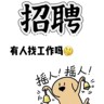 锡山区招打磨工，抛光，长白班，26/小时工期稳定