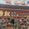 糖水铺