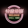 湖南快音文化传媒有限公司