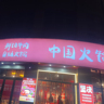 招聘火锅店兼职店员（日结）