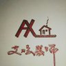 家具厂招聘普工若干名，夫妻工优先，能吃苦耐劳，服从管理，18-50岁，包食宿！