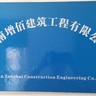 建筑施工班组