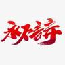 金华义乌市招通风安装招通风制作安装，大工330到350，中工260到300，220到240每月生活费5千，以考勤为准。