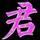 先生