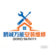 鹤壁淇滨区招水电、门窗安装维修，卫浴，全屋定制，以及各种安装维修，专业团队，快速上门，一年质保，售后