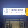 资深美甲美睫师