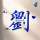 刘余