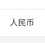 溫先生