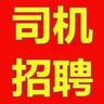 招纯司机两名8000-12000/月