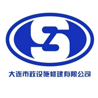 大连市政设施修建有限公司