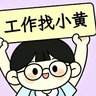 人事招聘员