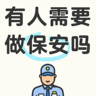 诚聘18-62岁保安，包吃包住！！