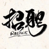 短期工/320一天+人走账清/包吃住