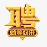装卸日结 300-500每天 包吃包住
